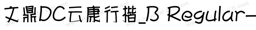 文鼎DC云康行楷_B Regular字体转换